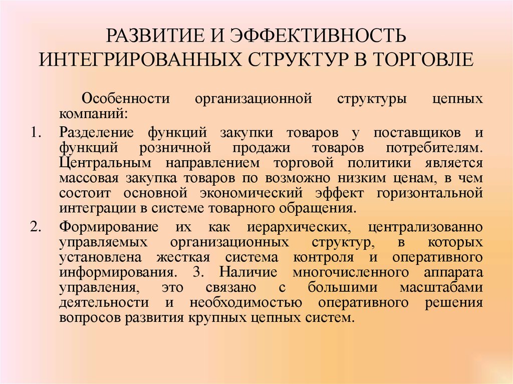 Торговые направления. Интеграционная структура. Основные виды интегрированных структур. Интегрированная структура это. Критерии эффективности интегрированных структур.