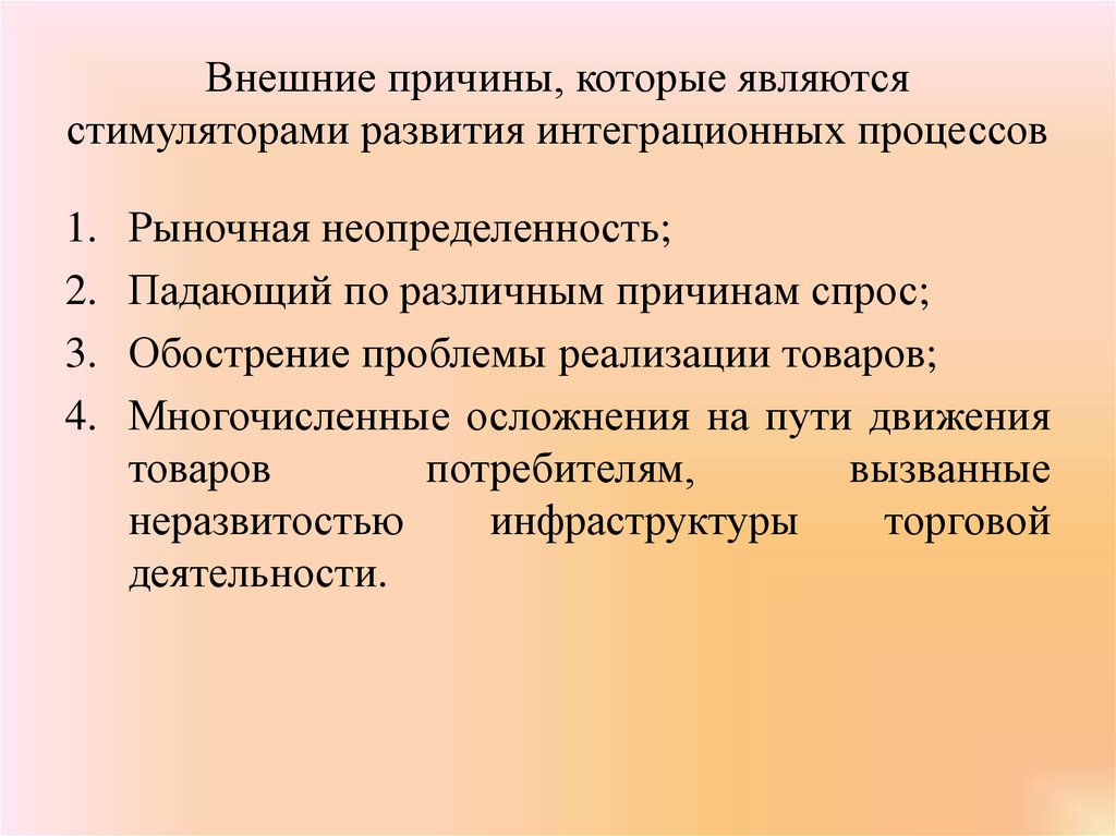 Внешние причины, которые являются стимуляторами развития интеграционных процессов