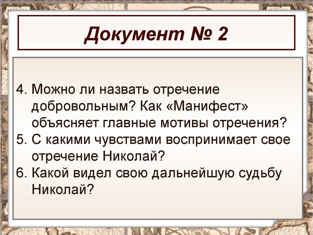 Манифест объяснение. От диктатуры к демократии. Как объясняет Манифест главные мотивы отречения. Как объясняет Манифест главные мотивы отречения Николая II. Как называется отречение от современных общества.