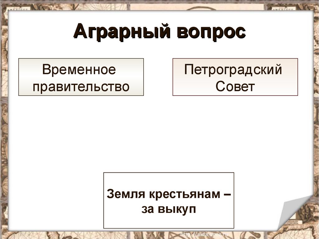 От диктатуры к демократии. Временное правительство аграрный вопрос. Временное правительство решение аграрного вопроса. Временное правительство 1917 аграрный вопрос. Аграрный вопрос коалиционных правительств.