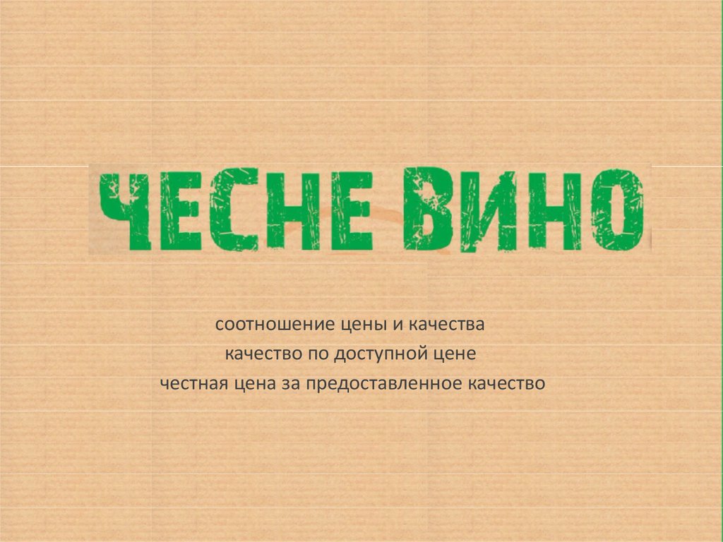 Честной цене. Честная стоимость. Самая честная цена. Цена честности. Честная цена обои.