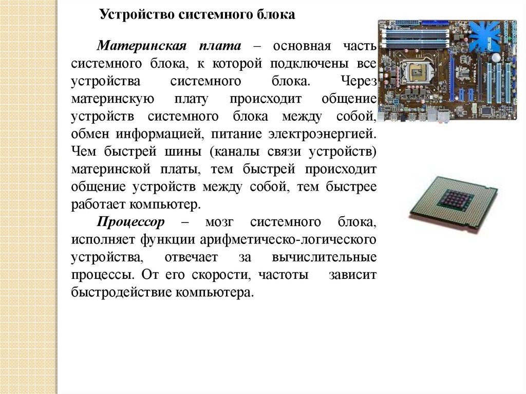 Основное системное устройство. Логическое устройство системных плат.