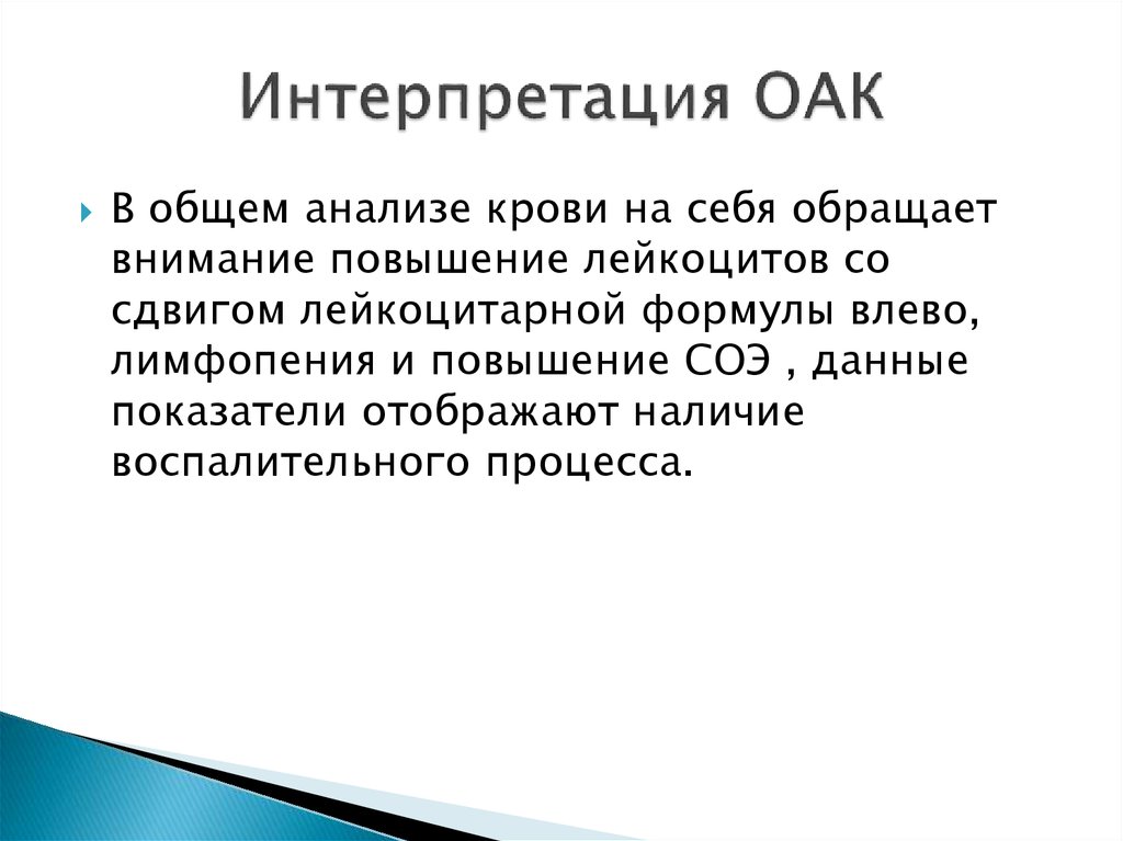 Ана анализ. Интерпретация ОАК. Интерпретация общеклинического анализа крови. Интерпретация ОА К. Интерпретация ОАК И данных рентгенограммы.