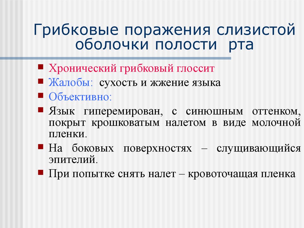 Объективный язык. Грибковые поражения слизистой оболочки полости рта. Глосситы этиология патогенез классификация клиника. Этиология и патогенез кандидоза слизистой оболочки полости рта. Глоссит этиология патогенез лечение.