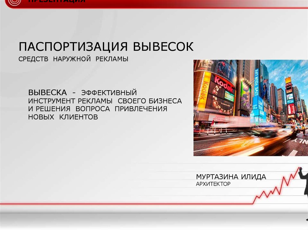 Паспортизация. Наружная реклама презентация. Паспортизация наружной рекламы. Вывеска для презентации. Внутренняя и внешняя реклама презентация.