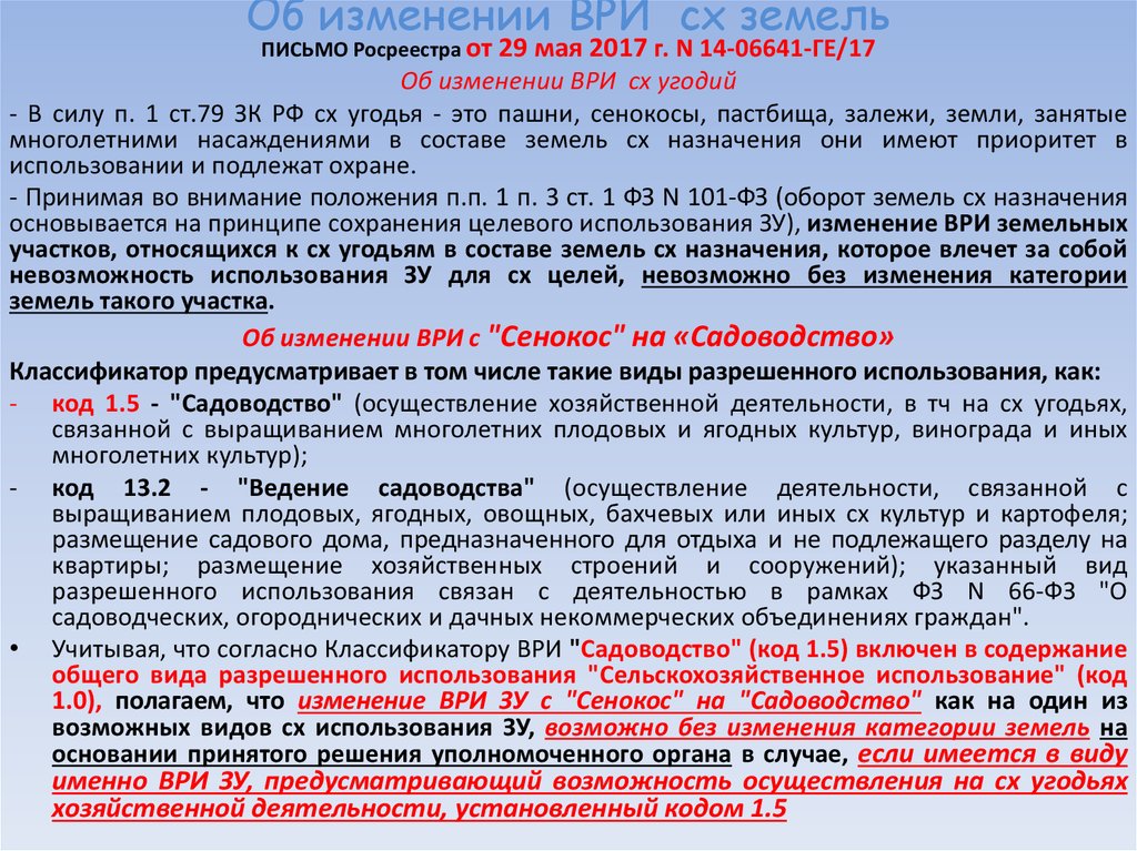 Закон о плате за землю. Изменение категории земельных участков. Изменение ври земельного участка. Категории земель и ври. Ври земельного участка сельхозназначения.