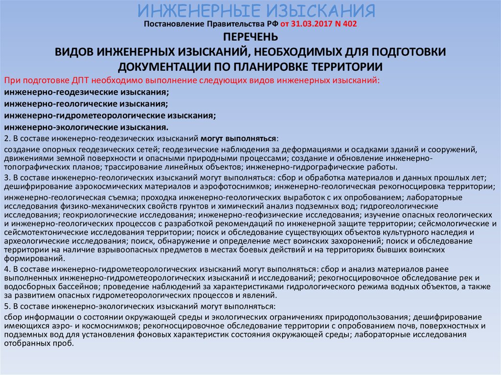 Постановление 20 инженерные изыскания. Приложения к программе инженерных изысканий. Подготовка и проведении инженерных изысканий. Перечень инженерных изысканий для строительства. Инженерные изыскания документ.