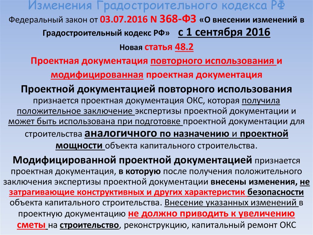 Изменения Градостроительного кодекса РФ
