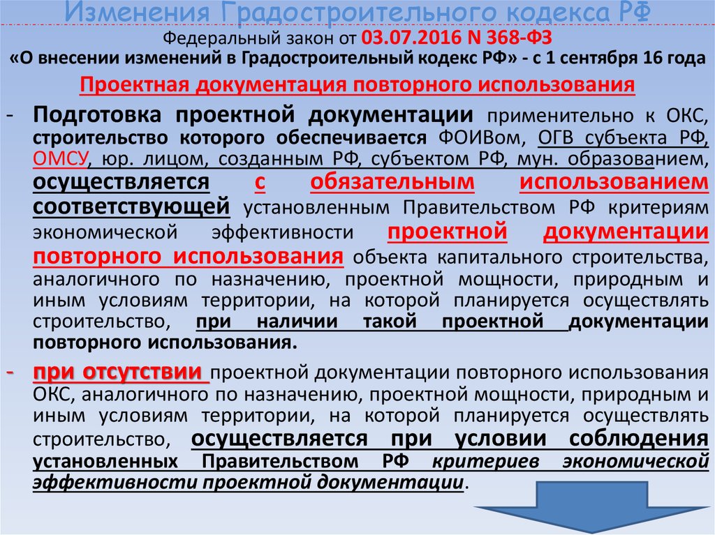 В объекты капитального строительства государственной. Основные положения градостроительного кодекса. Изменения в градостроительный кодекс. Изменения в проектную документацию. Причины изменения проектной документации.