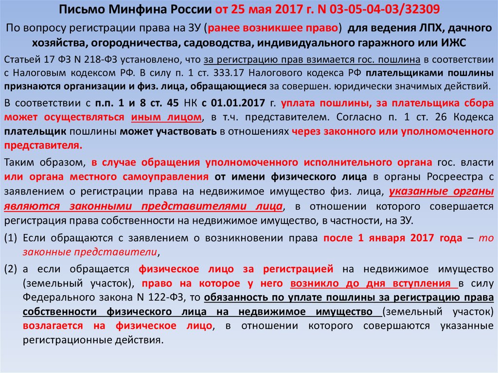 Письмо Минфина России от 25 мая 2017 г. N 03-05-04-03/32309