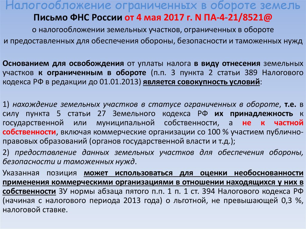 Земли ограниченные в обороте