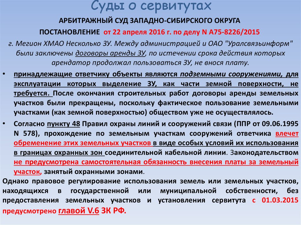 Публичный сервитут глава 7. Земельный сервитут. Сервитутом могут быть обременены.