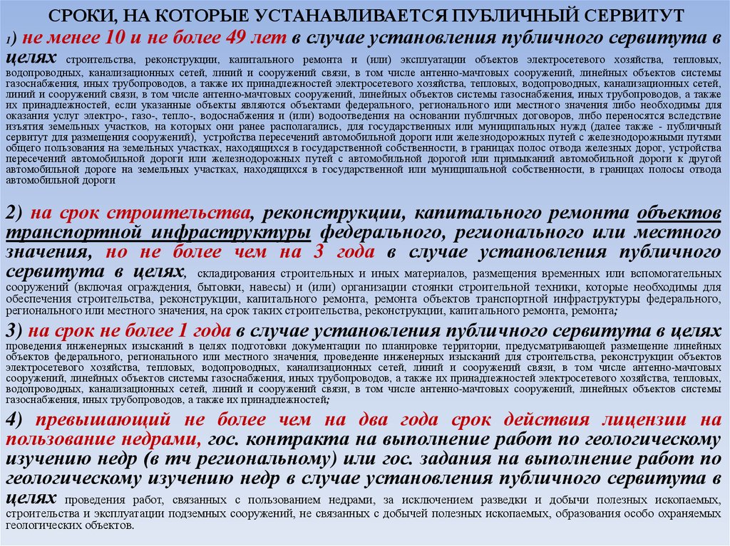 Частный сервитут срок