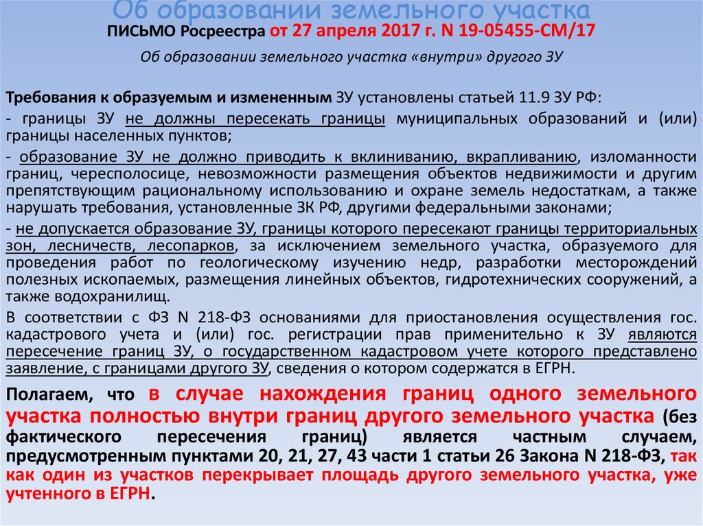 Участки определяются. Вклинивание земельного участка пример. Требования к образованию земельных участков. Изломанность границ земельного участка это. Земельный участок требования к образованию.