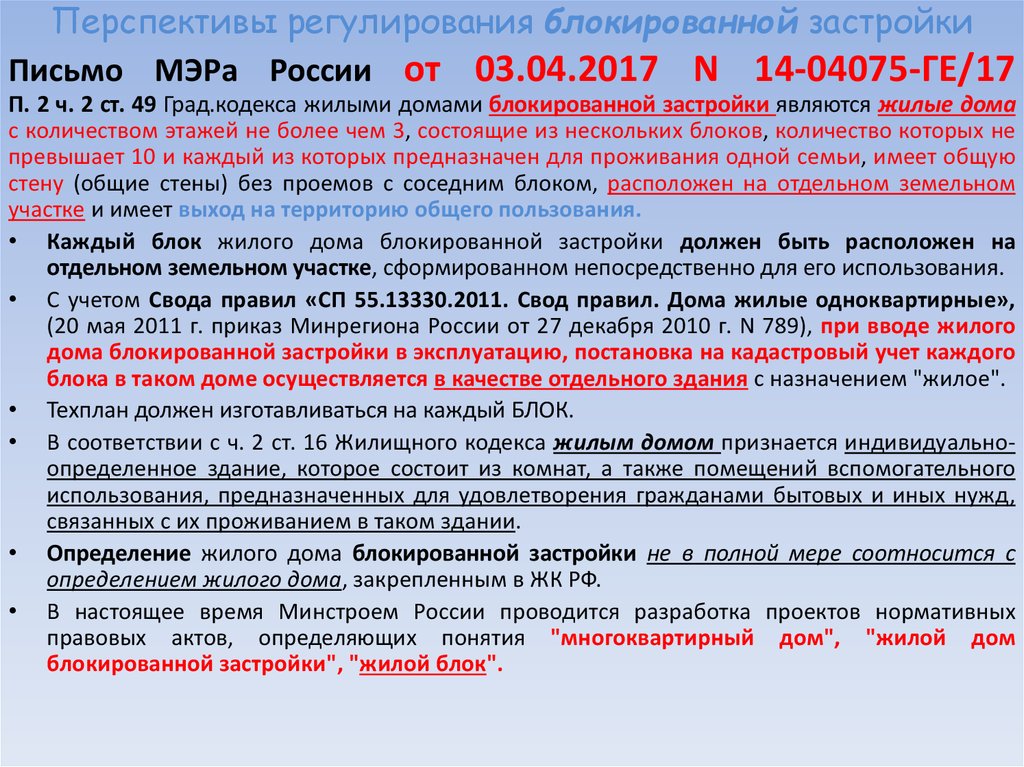 Соглашение о застройке. Соглашение о блокированной застройки. Признание жилого дома домом блокированной застройки. Блокированные жилые дома градостроительный кодекс. Соглашение о разделе жилого дома на дома блокированной застройки.