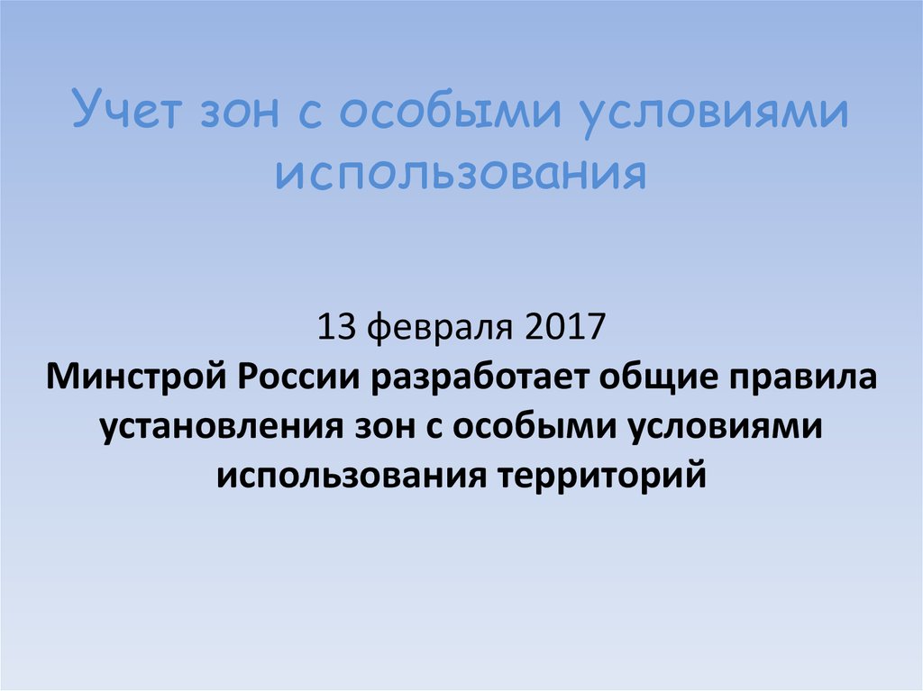 Учет зон с особыми условиями использования 13 февраля 2017 Минстрой России разработает общие правила установления зон с особыми