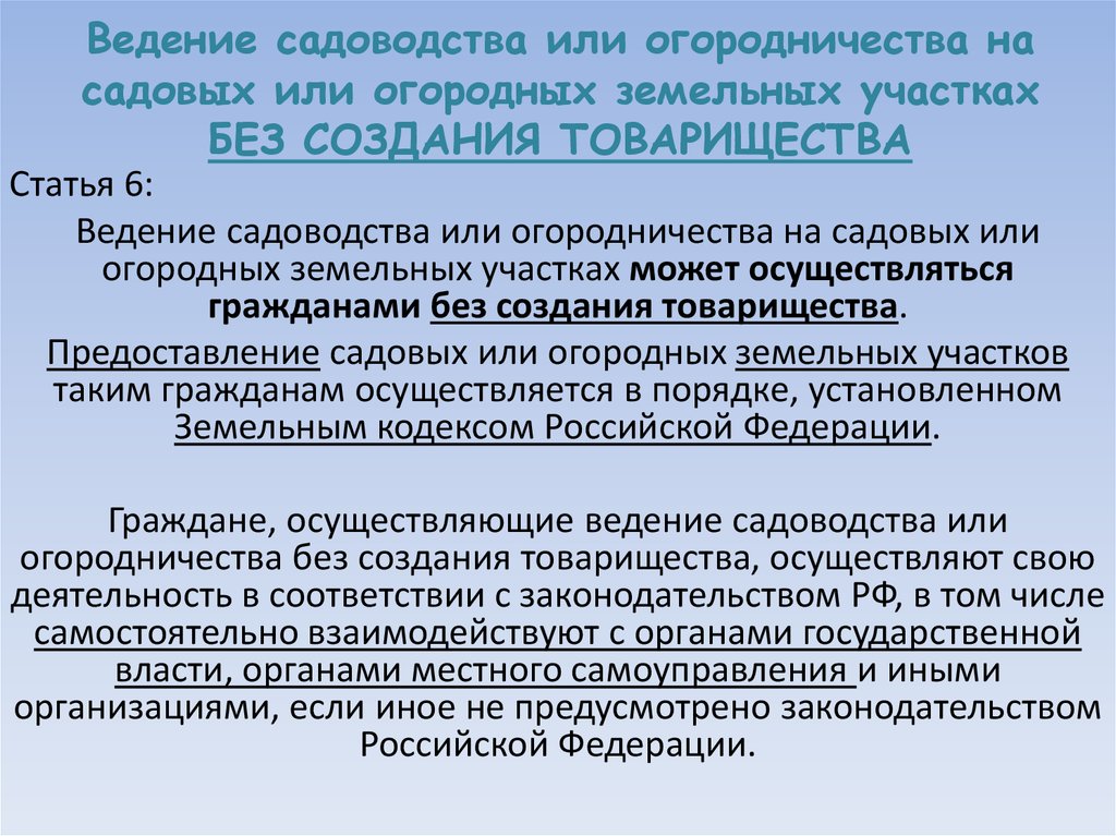 Ведение огородничества. Ведение садоводства. Земли для ведения садоводства и огородничества. Формы ведения садоводства и огородничества.