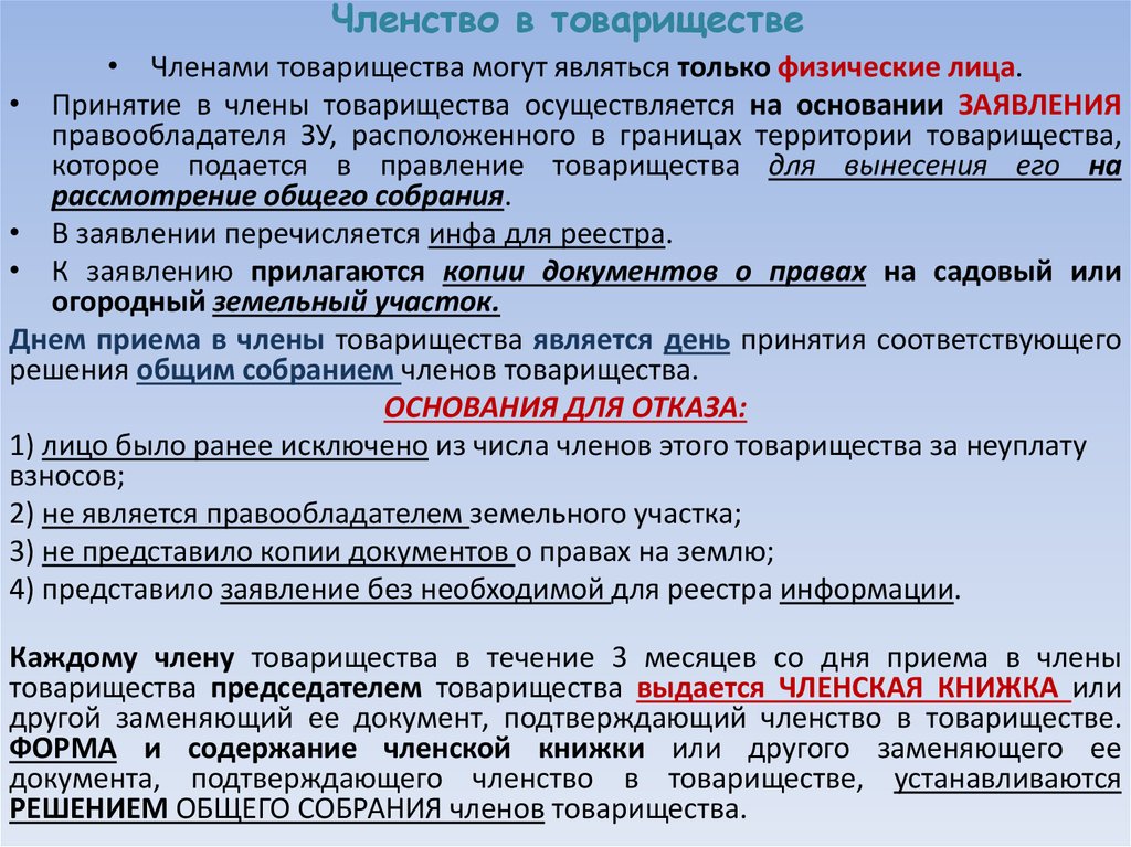 Граждане и их объединения вправе иметь землю. Членство в СНТ.