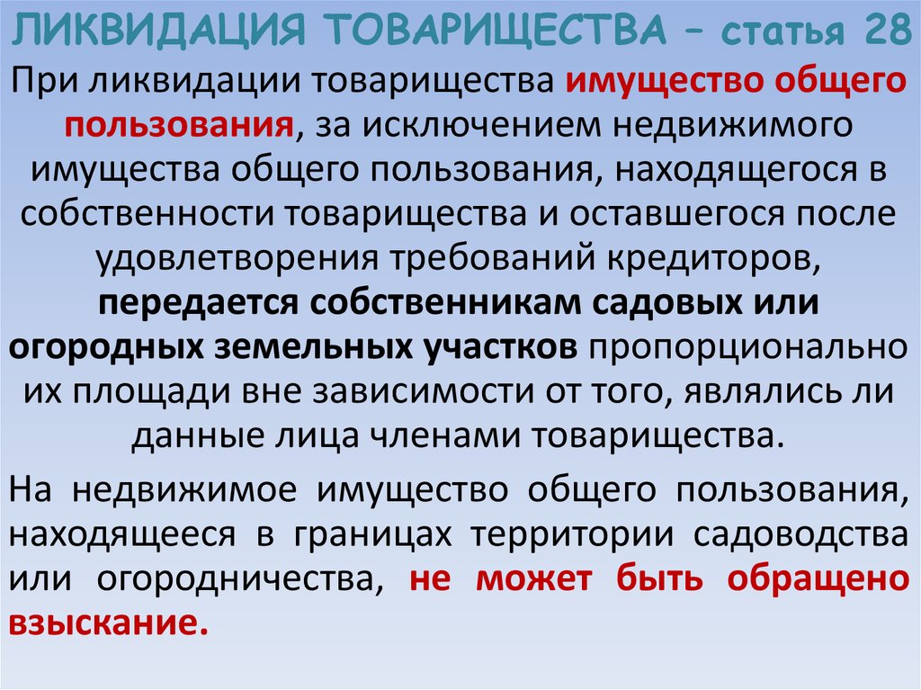 Ликвидация имущества. Ликвидация товарищества. Ликвидация товарищества собственников недвижимости. Реорганизация и ликвидация ТСЖ. Реорганизация ликвидация ТСН.