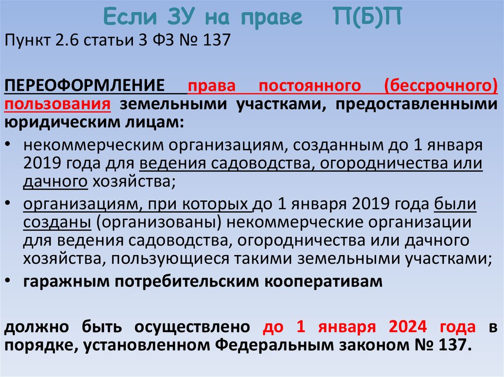 Сервитут на участках в бессрочном пользовании