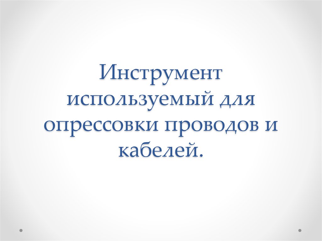 Инструмент для опрессовки - презентация онлайн