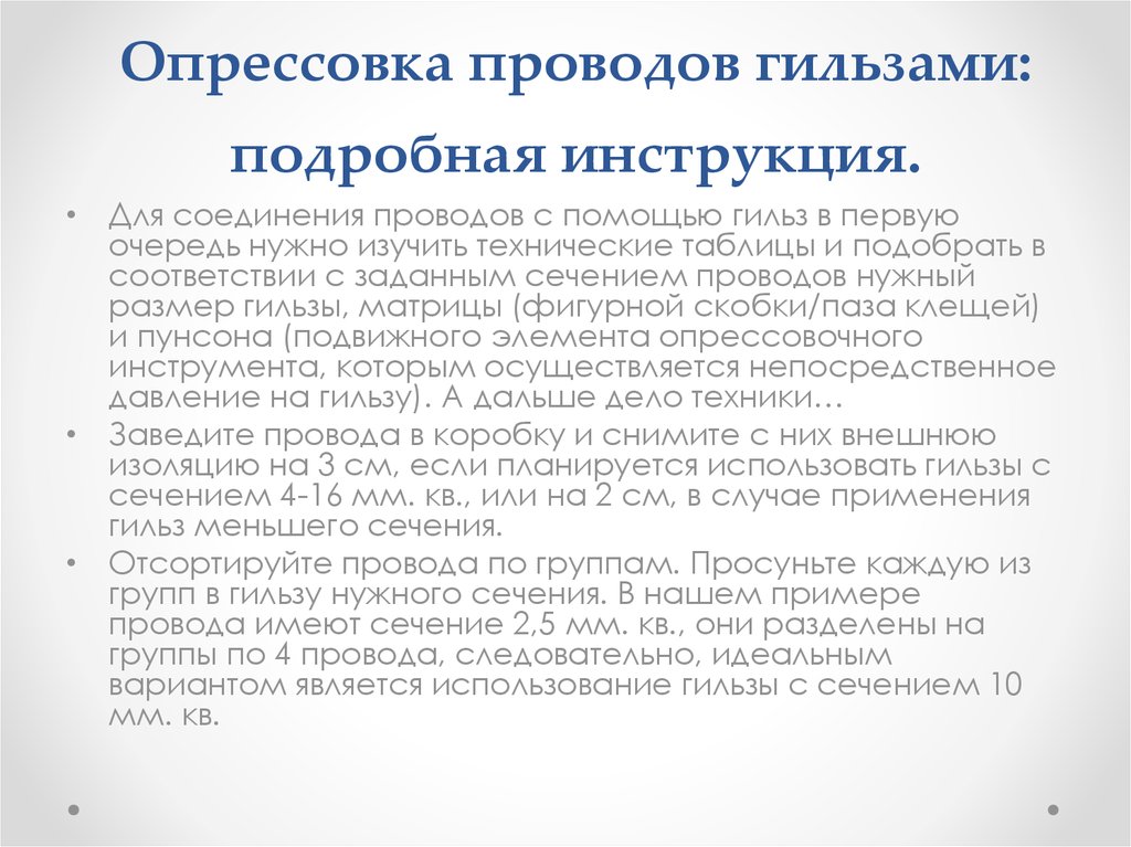 Инструкция по опрессовке. Инструкция по опрессовке проводов. Спец опрессовка инструкция.