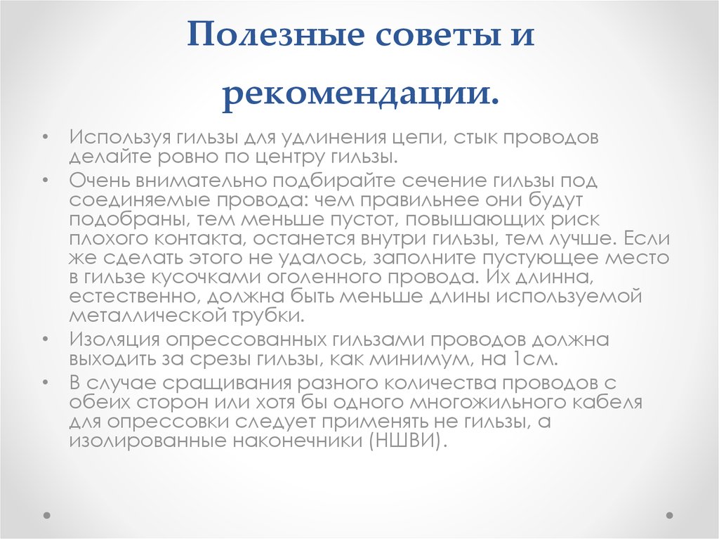 Полезные советы и рекомендации.