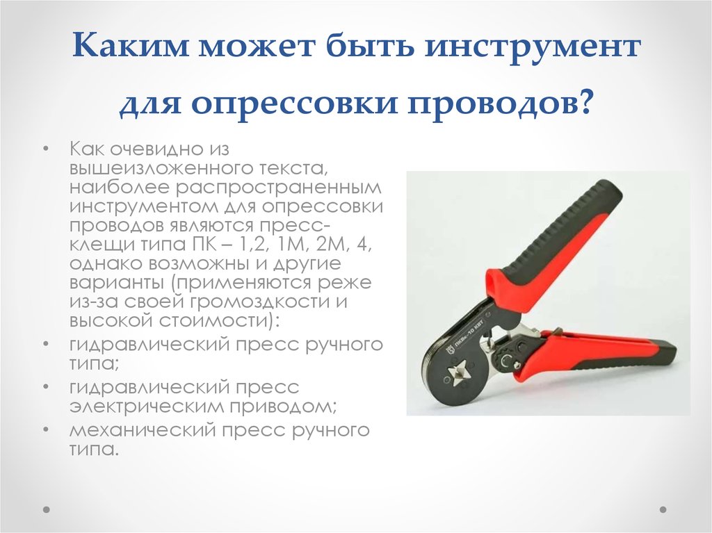 Какие инструменты для провода