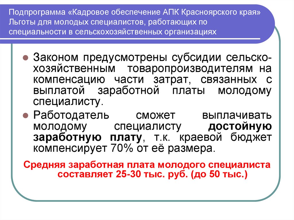 Выплаты молодым специалистам. Кадровое обеспечение АПК. Выплаты молодому специалисту в образовании. Кадрового обеспечения агропромышленного комплекса. Надбавка молодому специалисту.