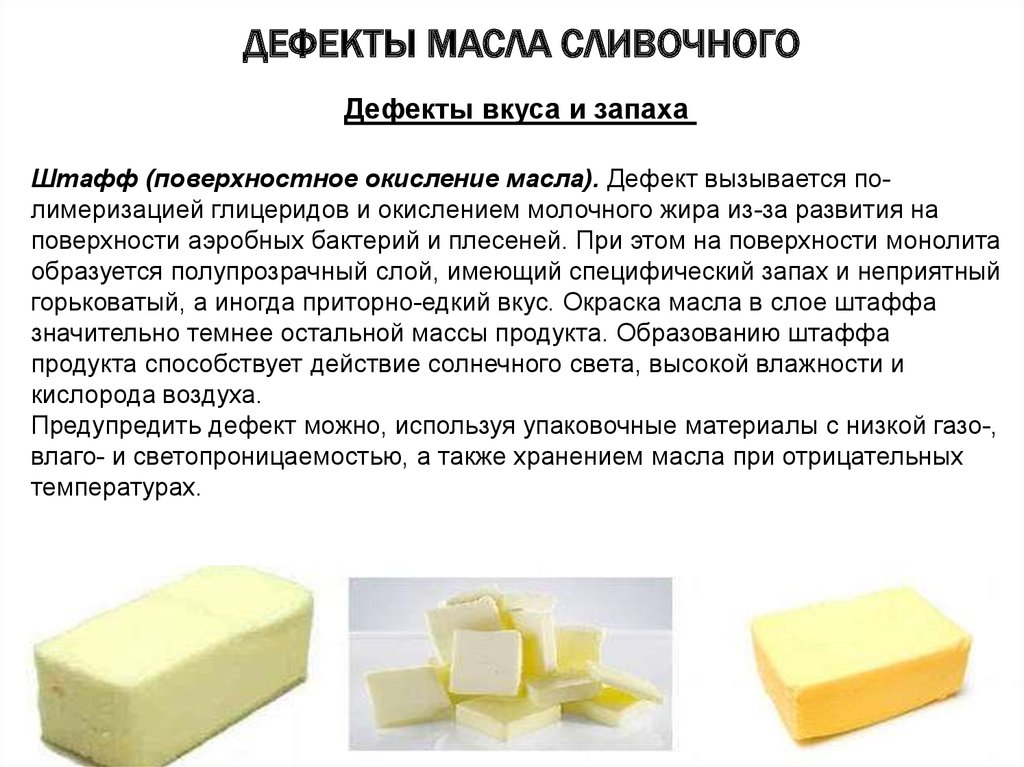 Какова масло. Масло сливочное недопустимые дефекты. Дефекты сливочного масла. Презентация масла сливочного. Внешний вид масла сливочного.