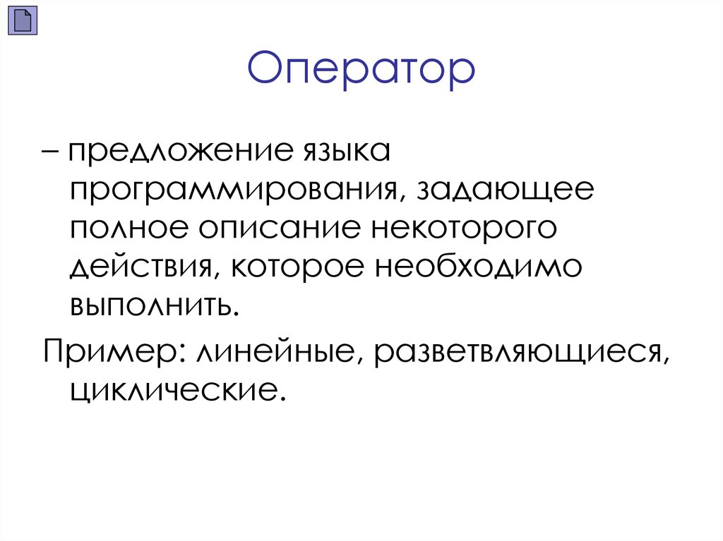 Описание некоторых. Основные элементы языка программирования. Основные элементы языка. Операторы языка.. Оператор предложение. Полное описание.