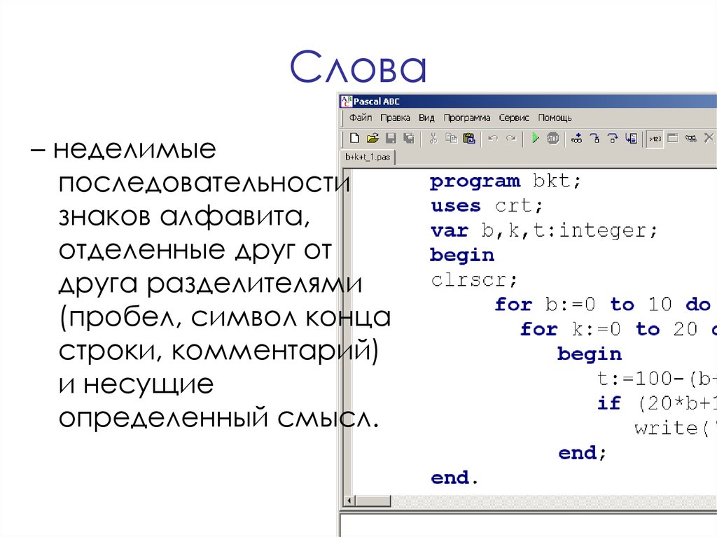 Паскаль вывести слово. Элементы языка программирования Паскаль. Неделимые элементы в языке Паскаль. Неделимые элементы в языке программирования. Конец строки в Паскале.