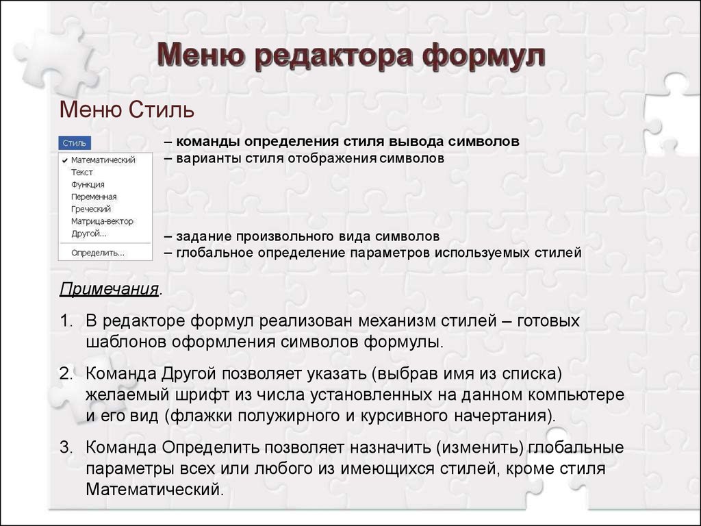 Любая имеющаяся. Дайте краткую характеристику меню редактора математических формул. Примечание редактора. Примечание редактора оформление. Стили текста в редакторе.