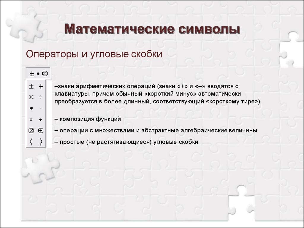 Значение 3 скобок. Математические символы скобки. Скобки это Арифметический знак. Угловые скобки в математике. Математическая операция скобки.