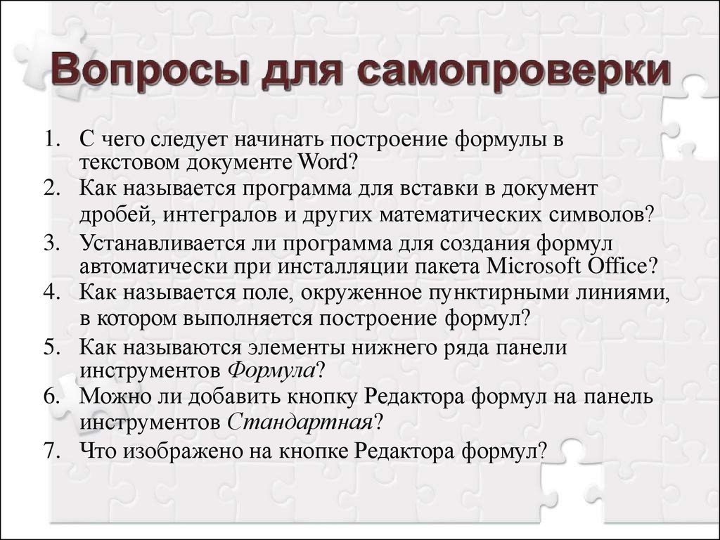 Технология работы с текстовыми документами. Возможности формульного редактора. Вопросы для самопроверки друг друга. Формула создания кожи.