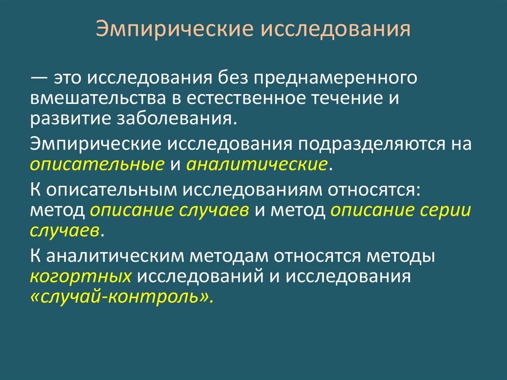 Проблема эмпирических исследований. Эмпирическое исследование. Этапы эмпирического исследования.