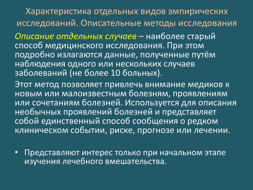 Характеристики описательного метода. Описательный метод исследования в медицинской эстетике. Методы исследования клинической эпидемиологии. Дескриптивный метод. Эмпирическая валидность.