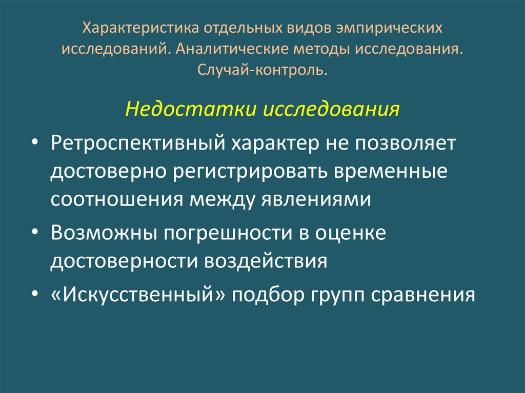 Проблема эмпирических исследований. Характеристика эпидемиологического исследования. Эпидемиологические методы исследования. Аналитическое эпидемиологическое исследование типа случай-контроль. Аналитические методы исследования в эпидемиологии.