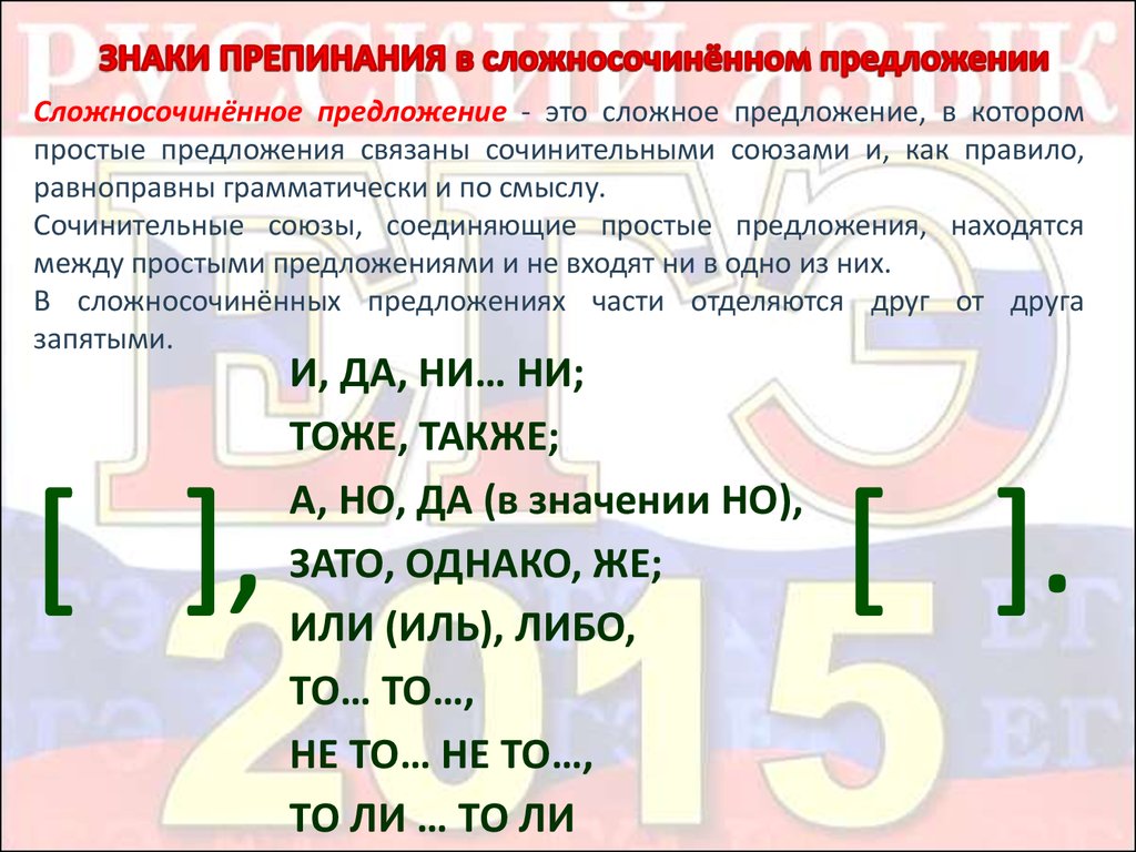 Укажите сложносочиненное предложение знаки препинания не расставлены. Знаки препинания в сложносочинённом и простом предложении. Знаки препинания в сложносочиненном. Простое и сложное предложение знаки препинания в сложном предложении. Сочинительные Союзы знаки препинания.