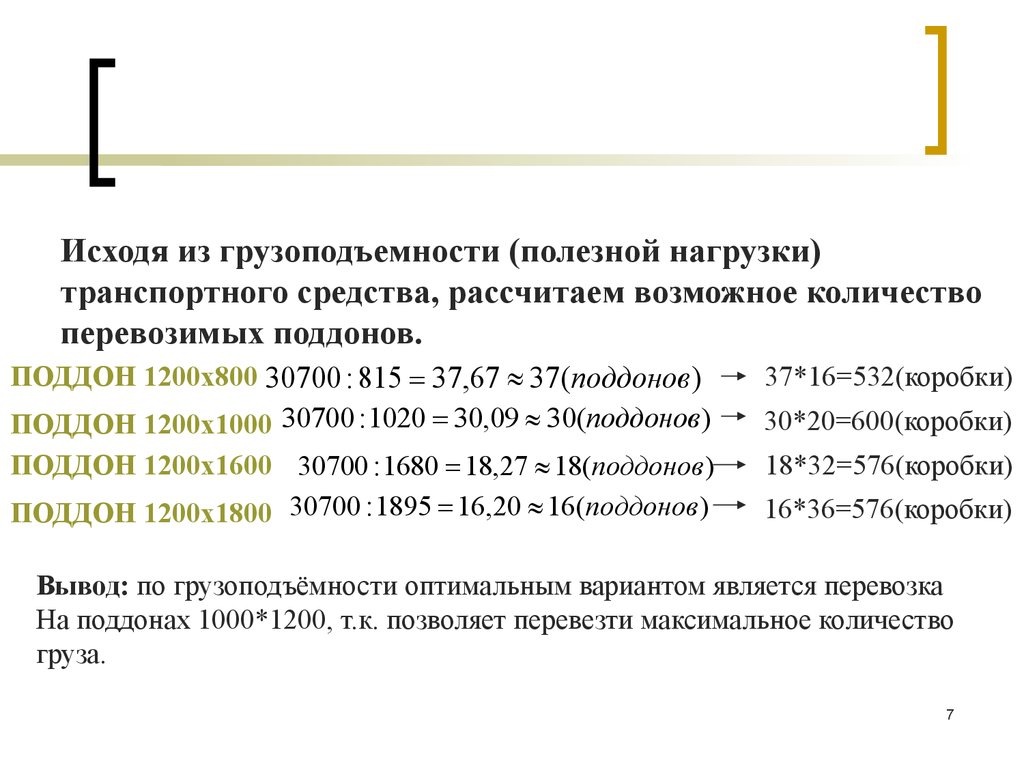 Полезная нагрузка. Расчет поддона на грузоподъемность. Как рассчитать количество поддонов. Как посчитать объем паллета. Как рассчитать грузоподъемность коробки.