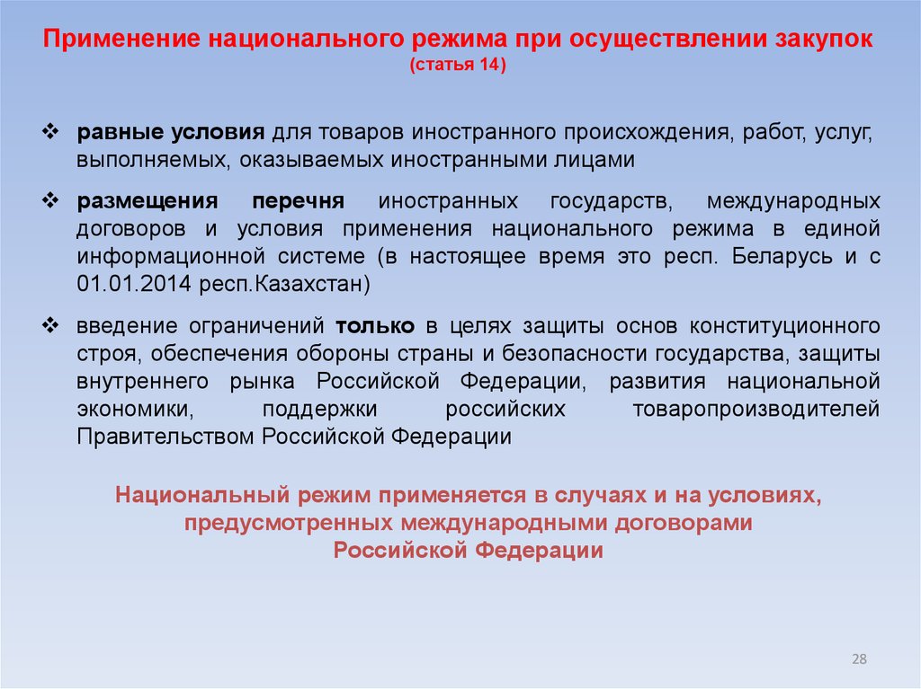 О государственных закупках товаров работ услуг. Национальный режим при осуществлении закупок. Национальный режим по 44 ФЗ. Применение нац режима при осуществлении закупок. 44 ФЗ национальный режим перечень.