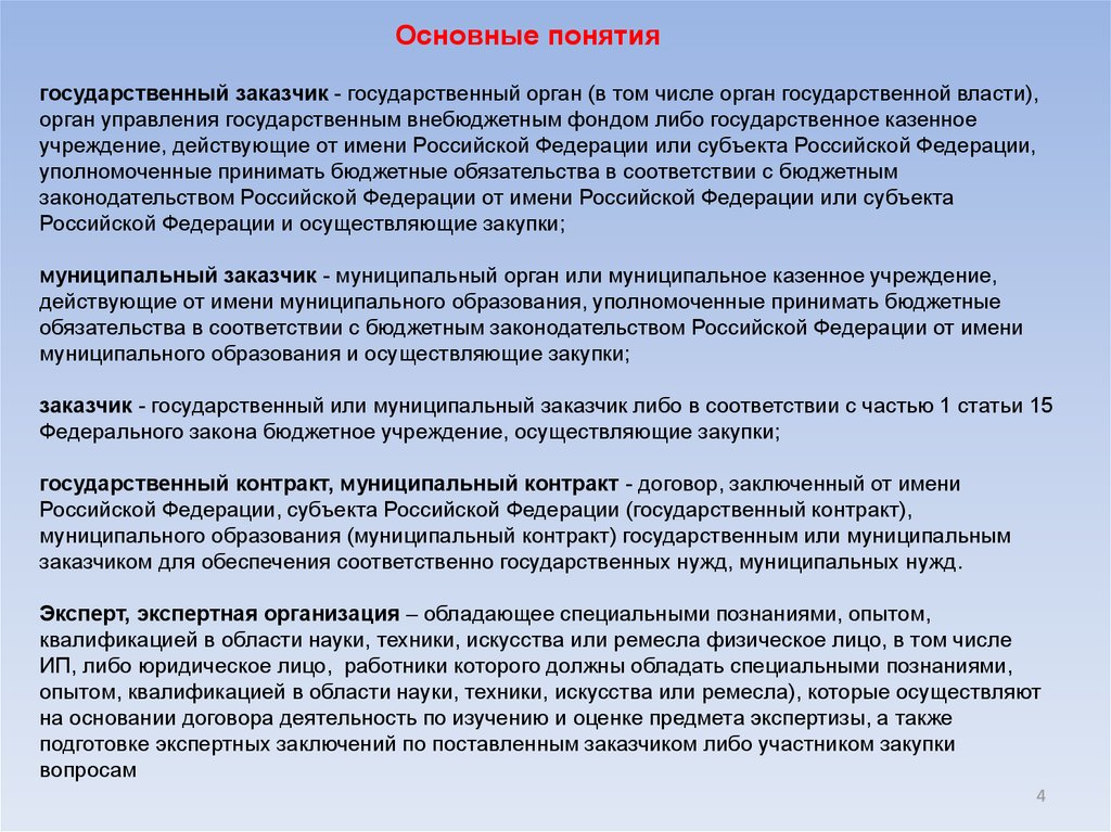 Государственное казенное учреждение заключает государственный контракт. Государственные и муниципальные заказчики. Виды государственных заказчиков. Муниципальный заказчик это. Кто относится к муниципальным заказчикам.