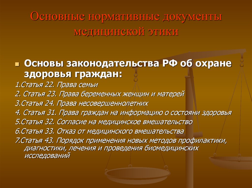 Ст 1 основ законодательства. Этические основы современного медицинского законодательства. Этические нормативные документы. Основные документы в сфере медицинской этики.