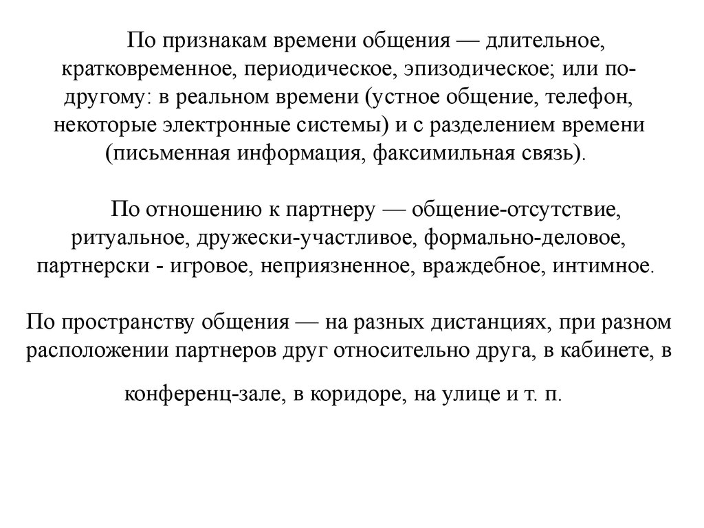 На период длительного отсутствия. Кратковременное и длительное общение. Кратковременное общение примеры. Длительное общение. Эпизодического общения.