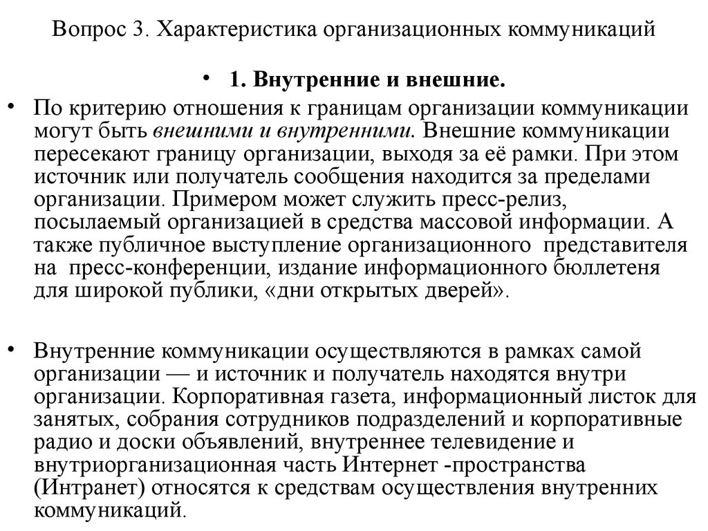 2 3 особенности. Характеристика внутренних коммуникаций. Характеристика внешних и внутренних коммуникаций.. Внутренние и внешние коммуникации в организации. Особенности внутренних коммуникаций в организации.