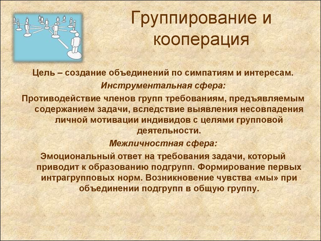 Цели создания объединений. Группирование и кооперация. Цели кооперации. Цель кооперирования. Группирование цели это.