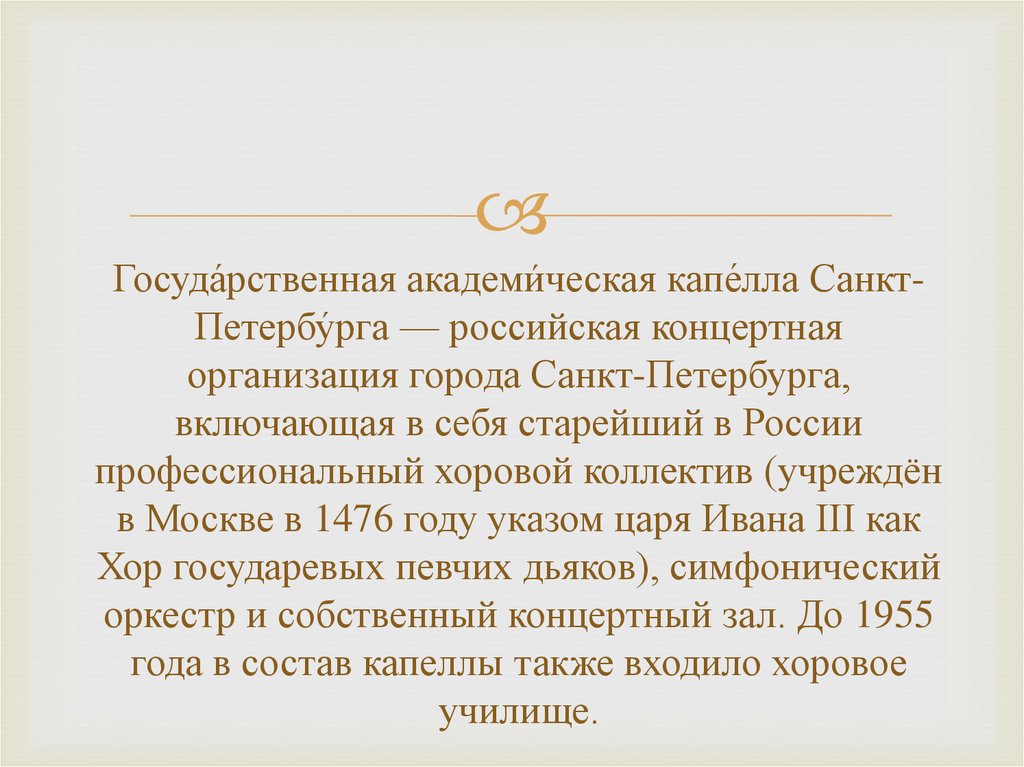 Ствен ный. Государственная Академическая капелла Санкт-Петербурга схема. Схема Академической капеллы.