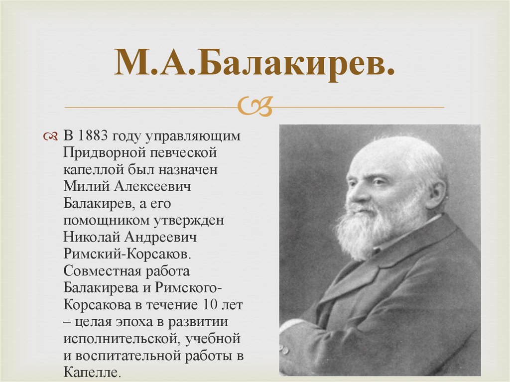 М а балакирев. • М.А. Балакирев (1837-1910);. Балакирев композитор. Милий Алексеевич Балакирев портрет. Милий Алексеевич Балакирев биография.