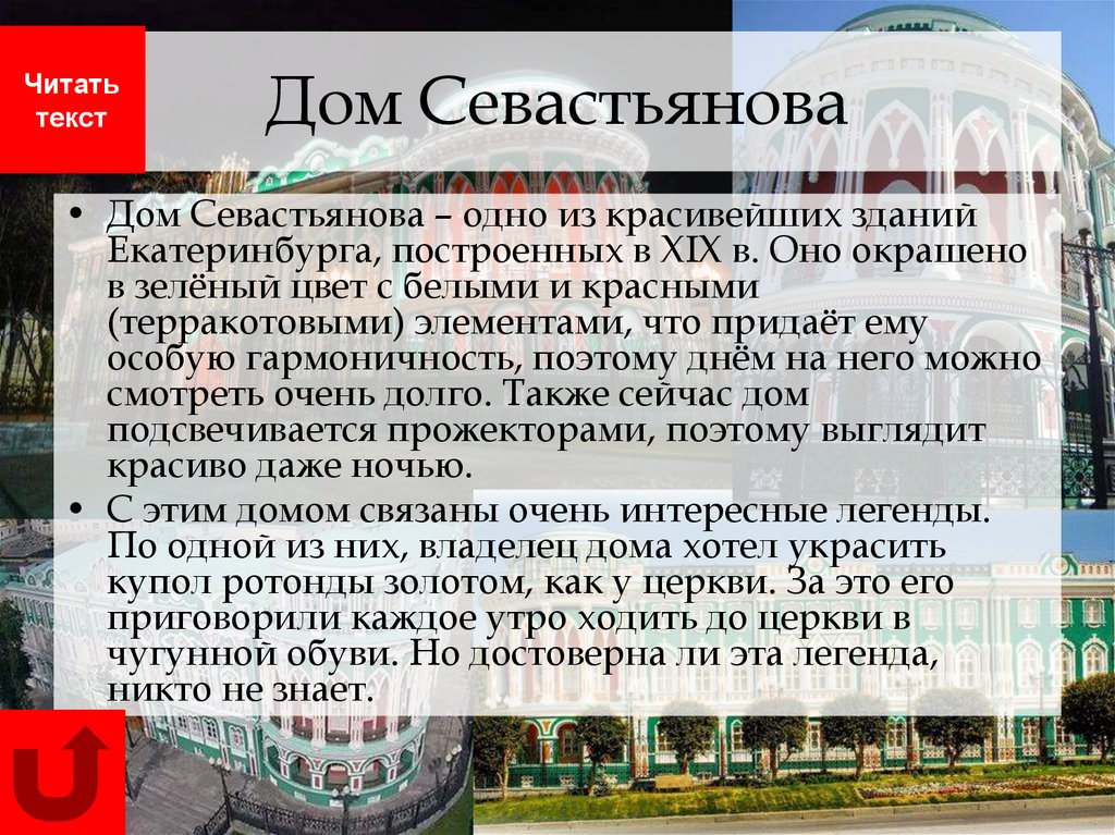 Дом севастьянова презентация