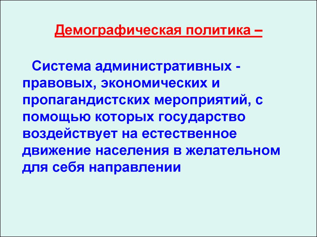 Численность и воспроизводство населения демографическая политика